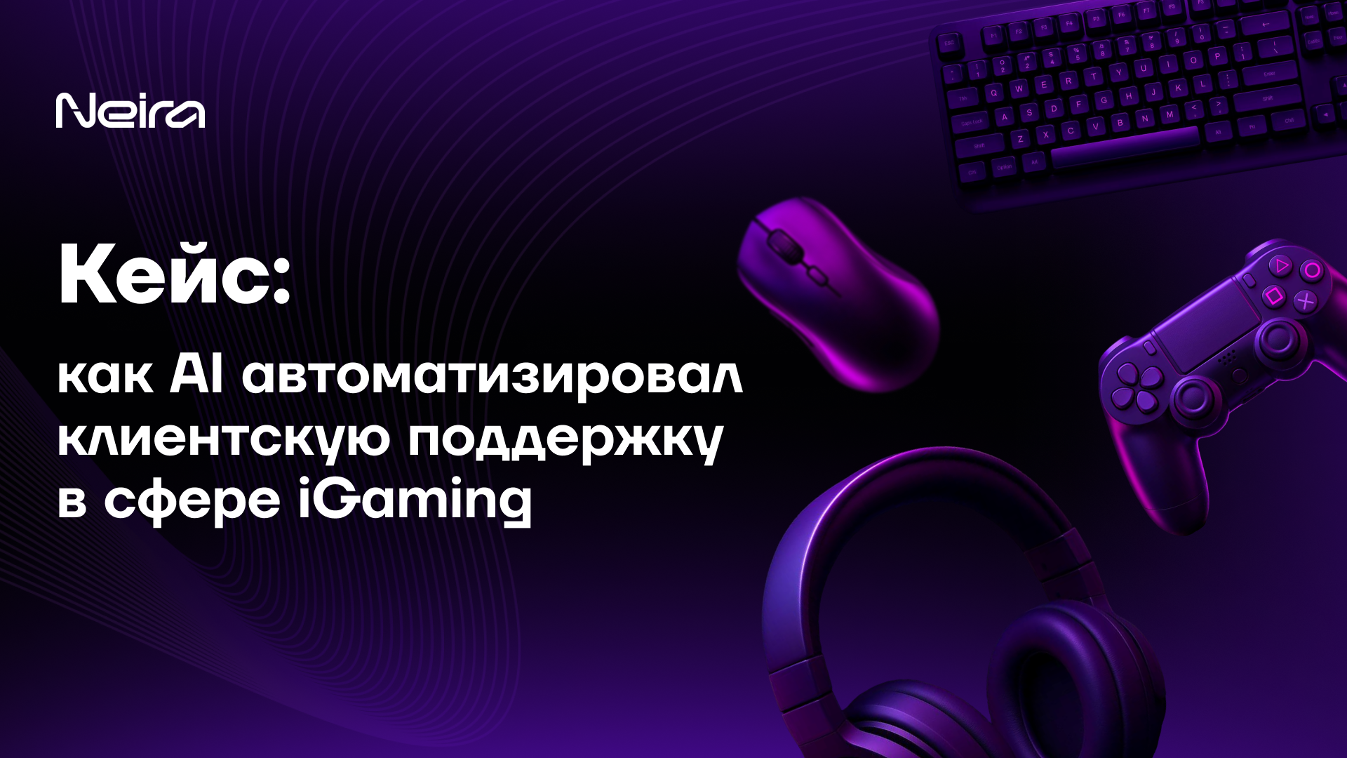 Как автоматизировать клиентскую поддержку в iGaming с помощью AI
