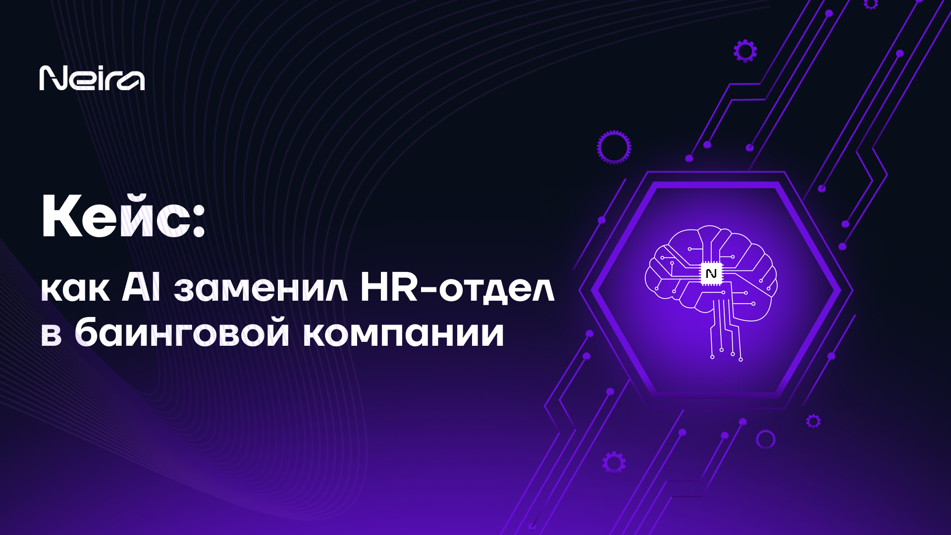 Как AI заменил HR-отдел и обработал 3000 кандидатов (кейс баинговой компании, нанимающей таргетологов и веб-мастеров)