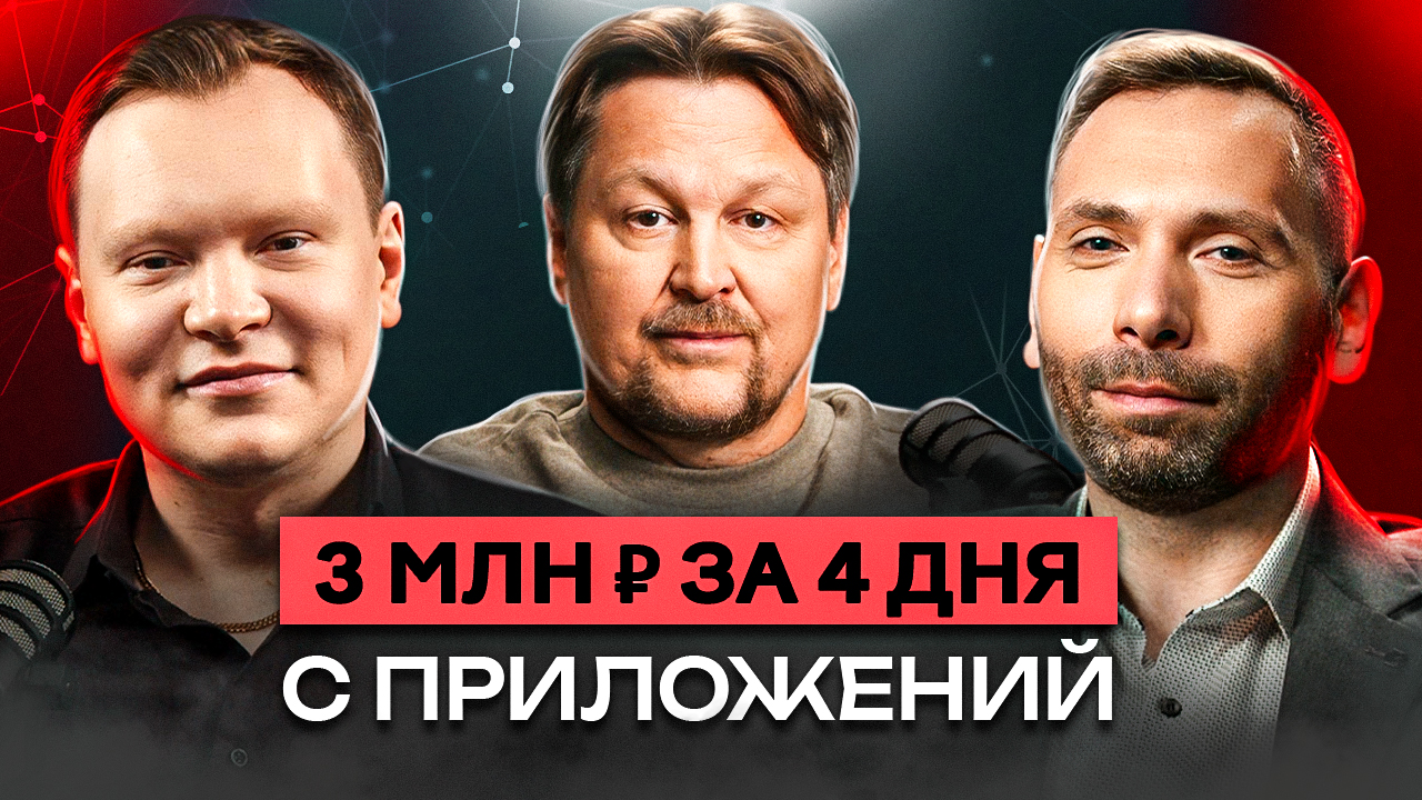 3 млн ₽ за 4 дня на In-app трафике: секреты арбитража на прилах