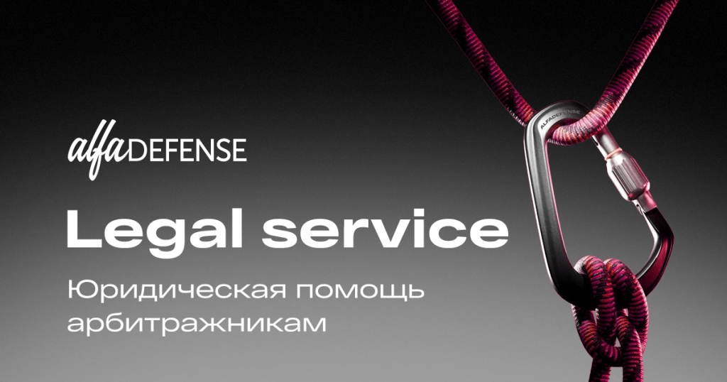 alt="Юридический сервис AlfaDefense"