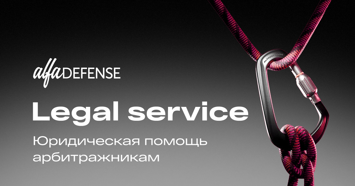 AlfaDefense — ваш защитник и юридический представитель в сфере affiliate-маркетинга