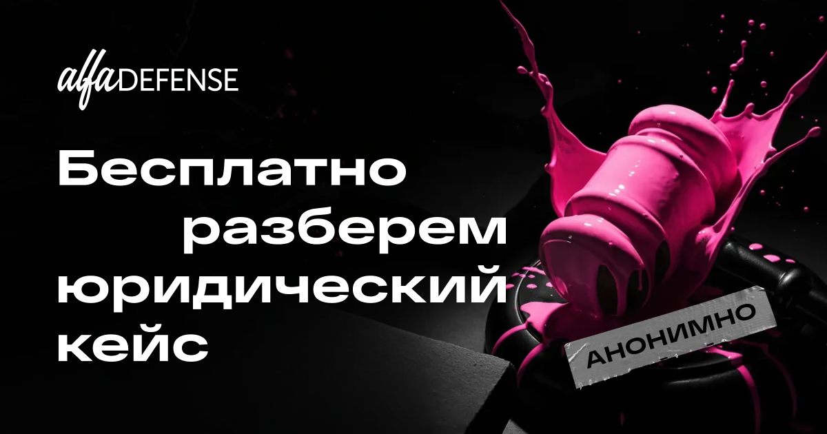 Бесплатная юридическая поддержка от Alfa Defense!