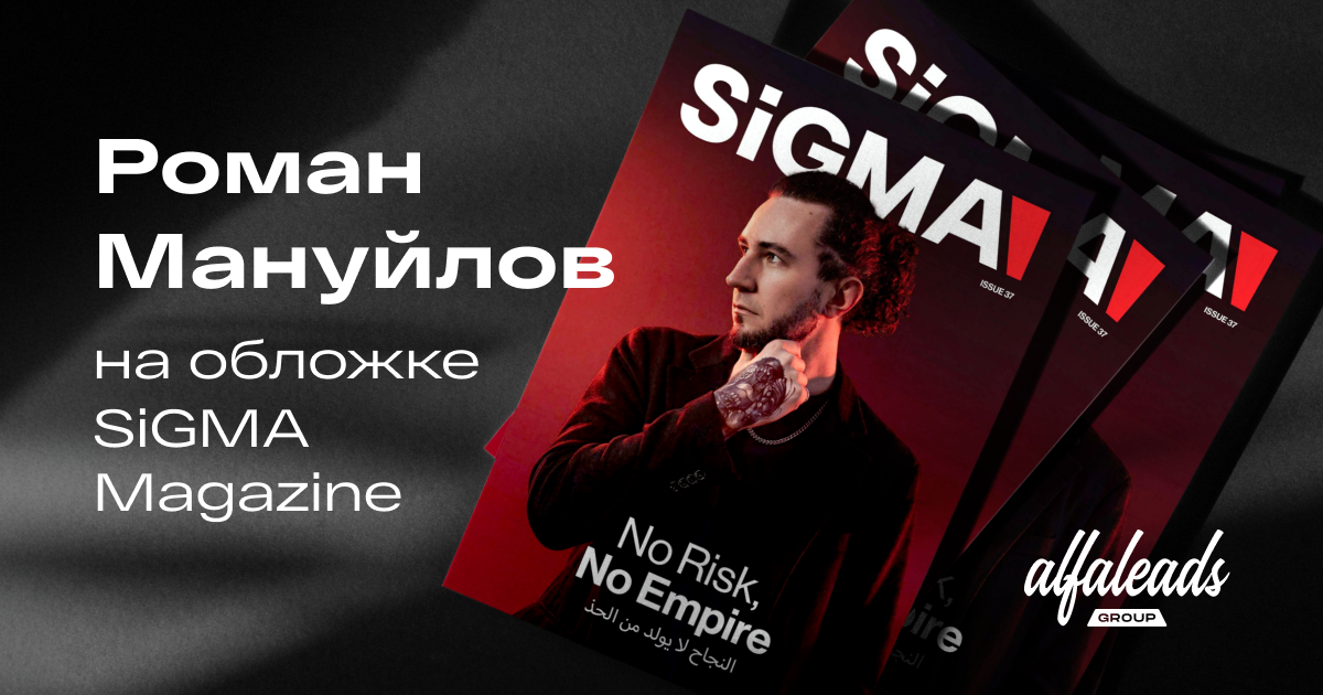 No Risk, No Empire — международное признание Alfaleads Group