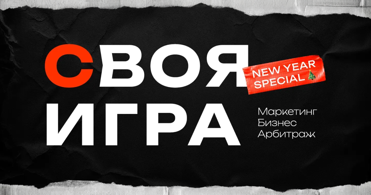 «Своя Игра» для арбитражников и предпринимателей. Интеллектуальный special на канале Романа Мануйлова