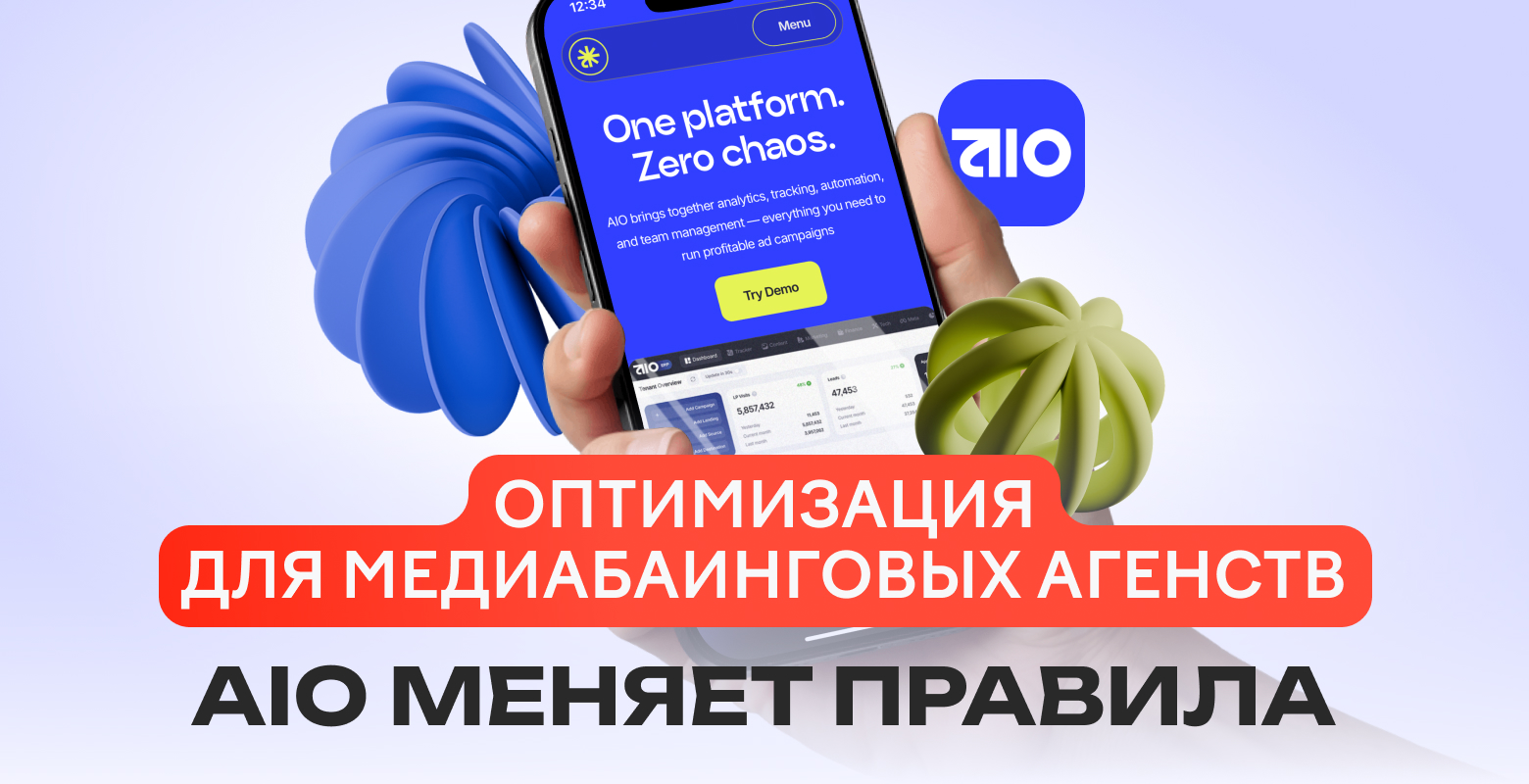 A/B тесты больше не успевают за рынком: как AIO меняет правила оптимизации для медиабаинговых агентств