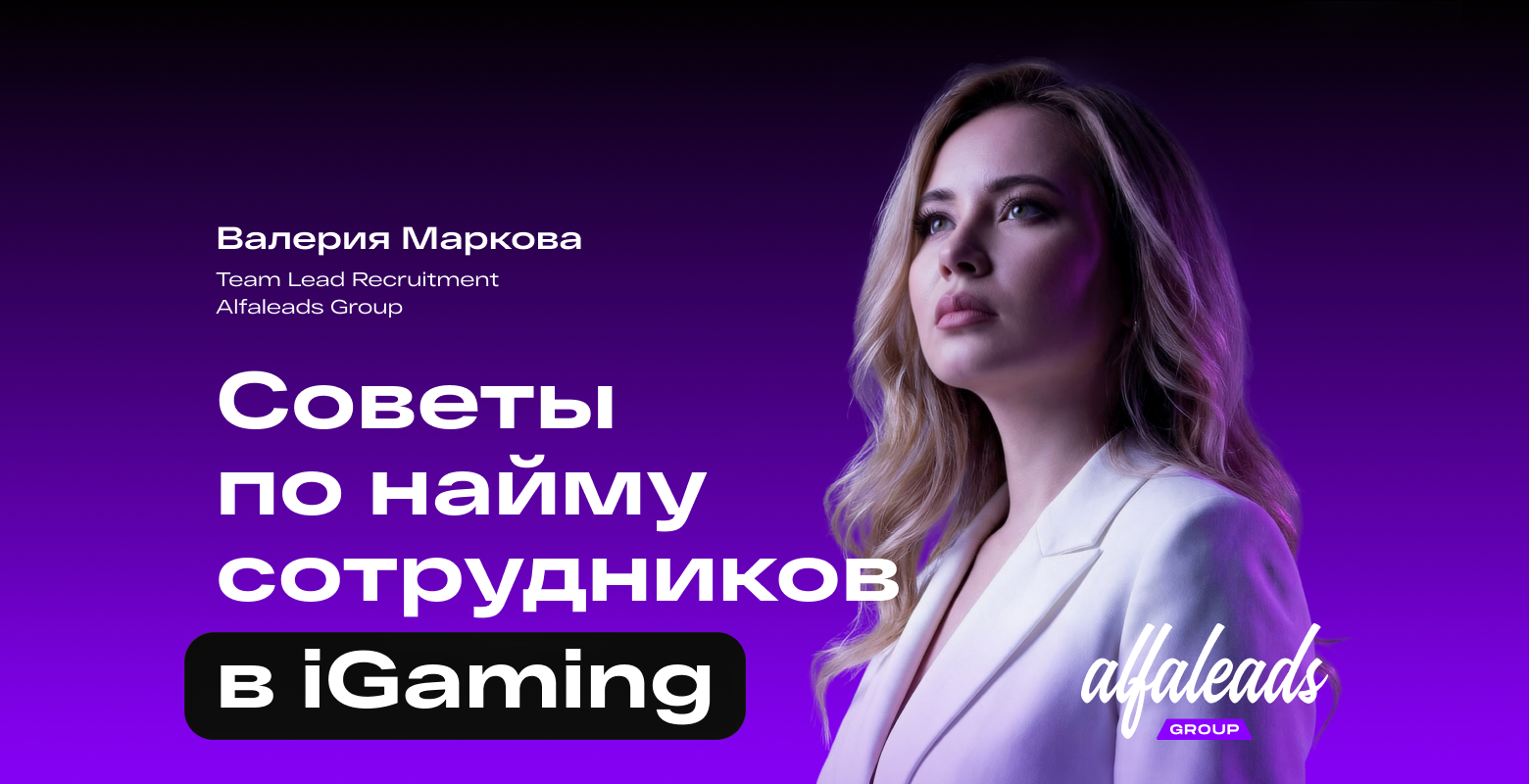 Кандидаты видят эти красные флаги. Советы по найму сотрудников в iGaming от эксперта Alfaleads Group