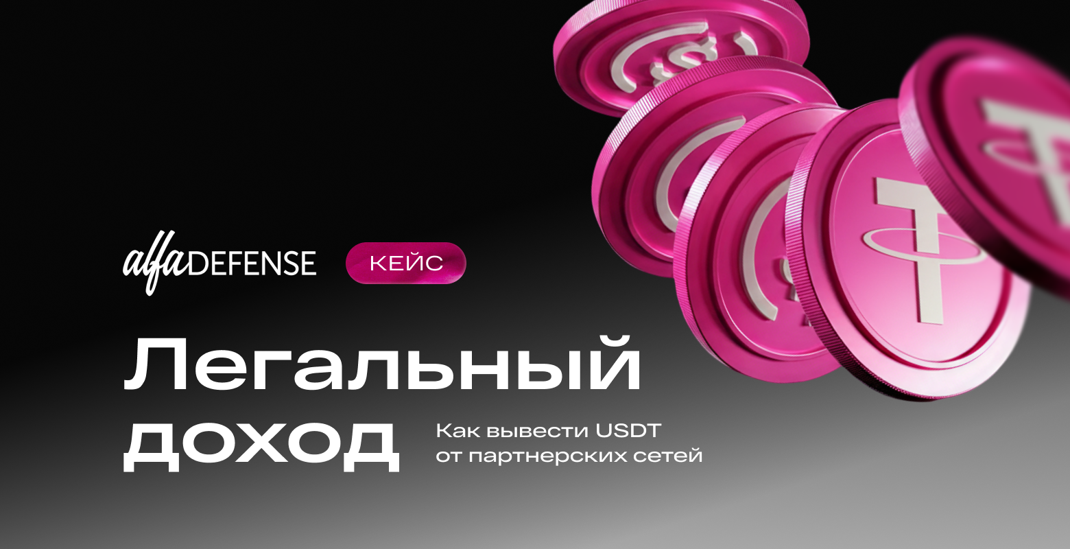 Кейс Alfa Defense: как легализовать доходы из криптовалюты