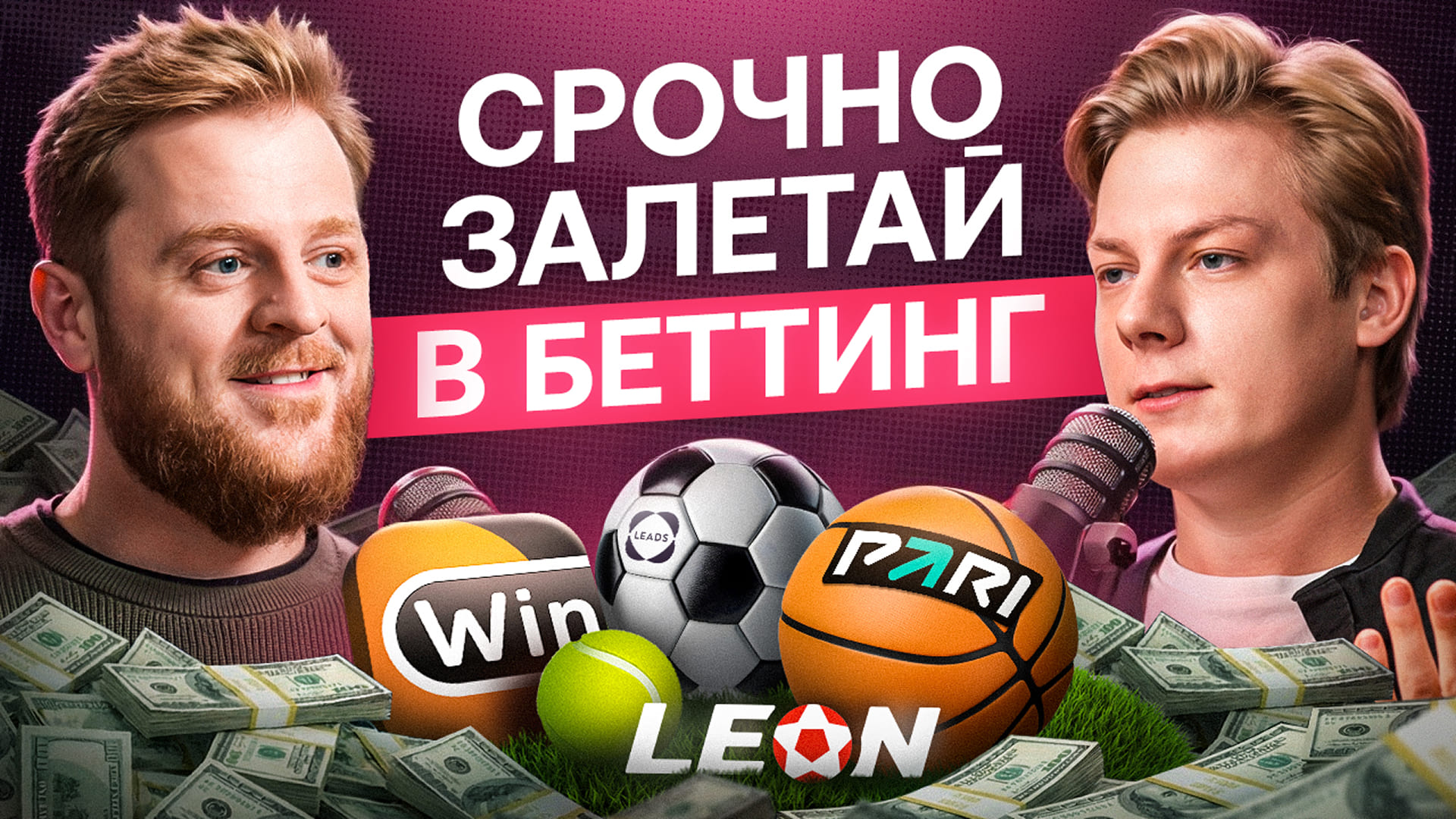 Даже новички зарабатывают от 150К в месяц в Беттинг нише