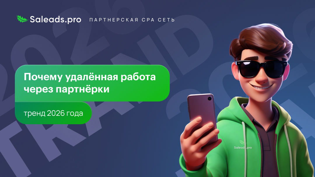 Почему удалённая работа через партнёрки — тренд 2026 года