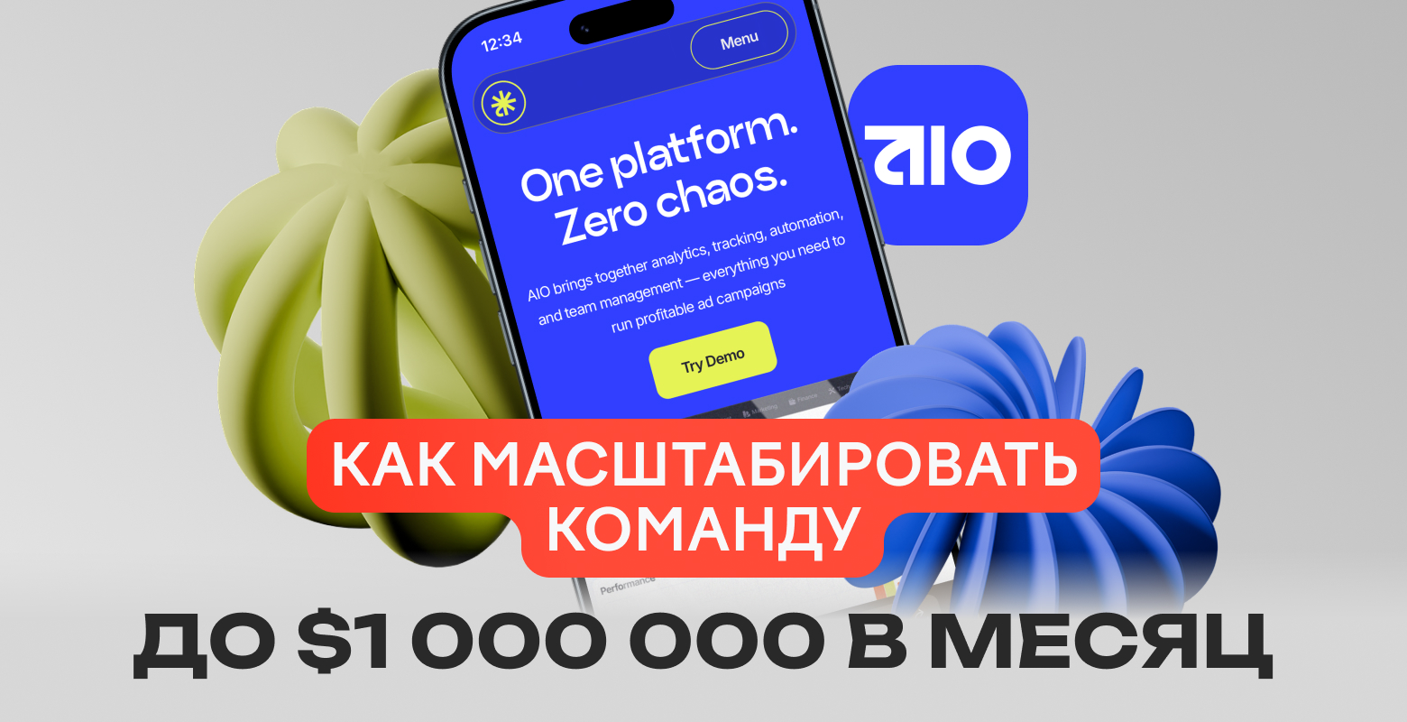 Арбитраж трафика 2026: как масштабировать команду до $1M в месяц