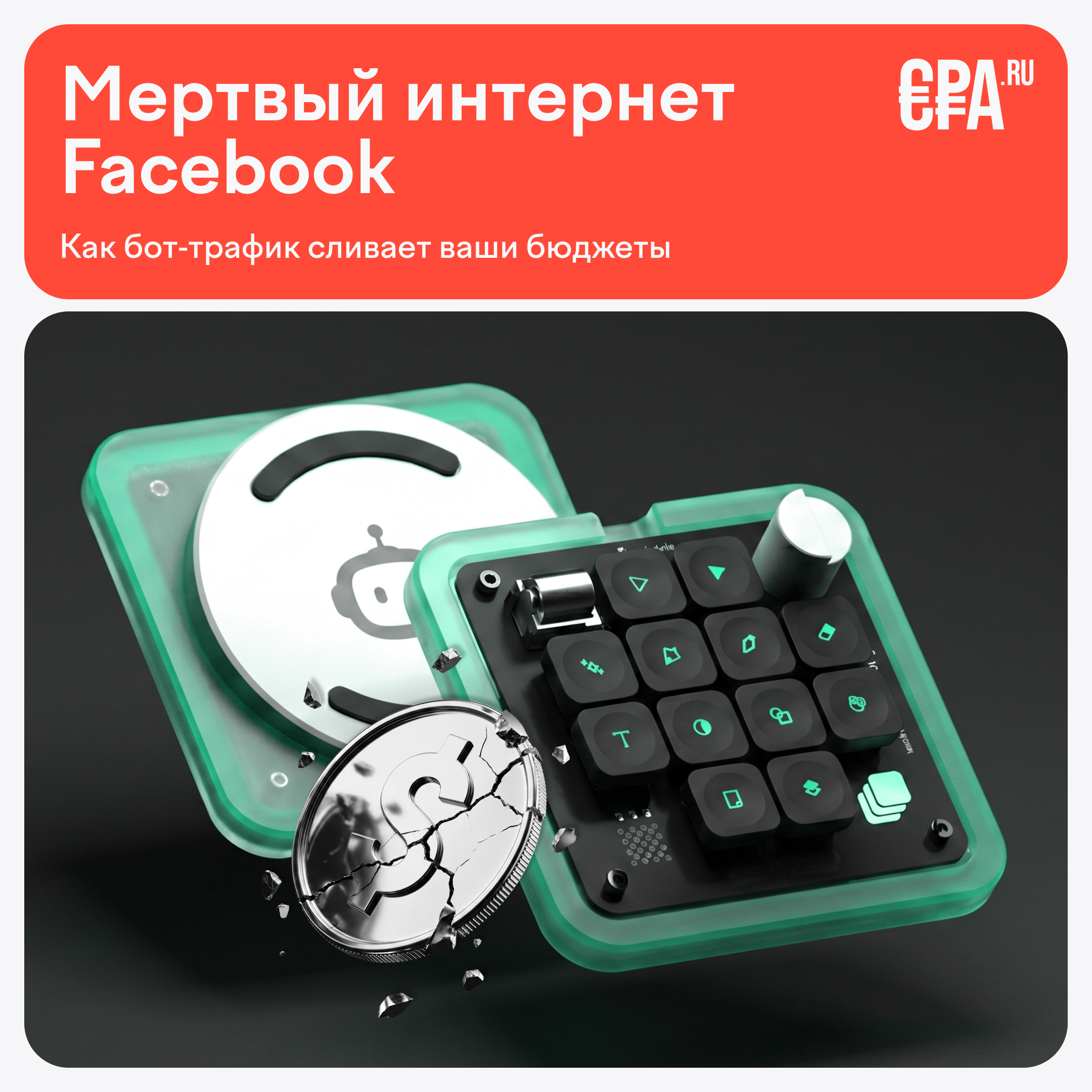 Органический трафик падает, а бот-активность растет: аномалия мертвого интернета в Facebook