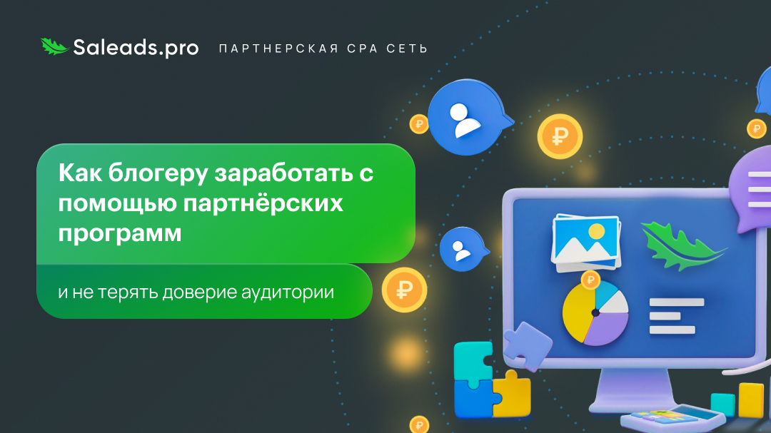 Как блогеру заработать с помощью партнёрских программ и не терять доверие аудитории