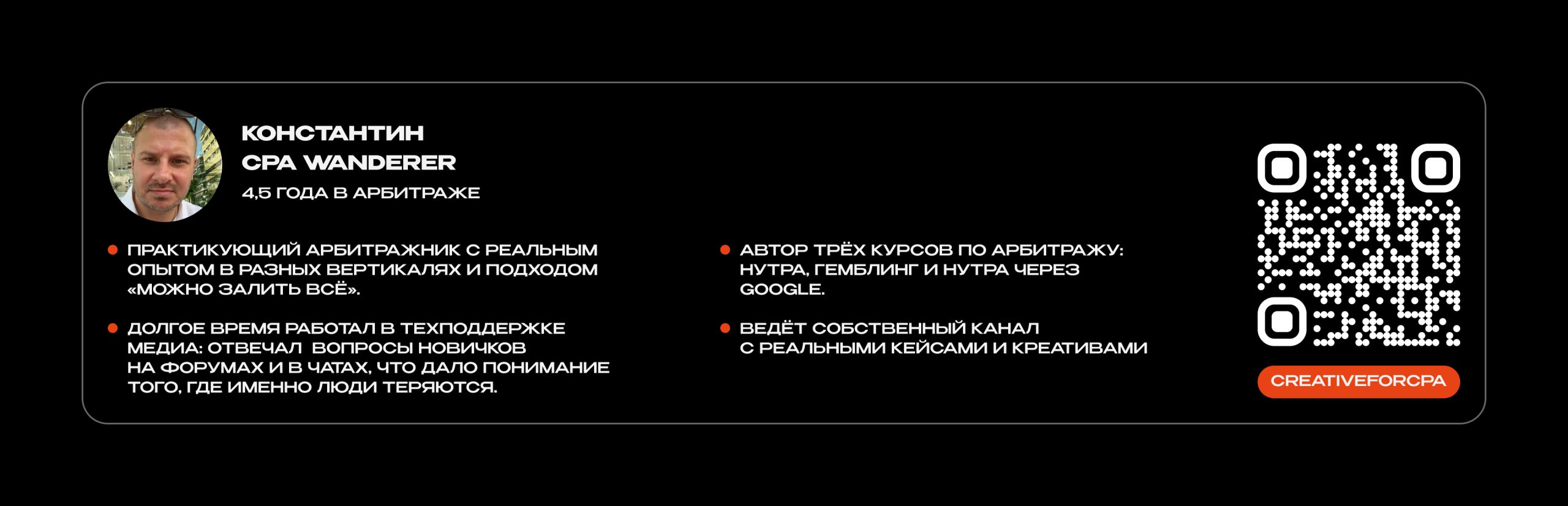 О наставнике 😀 Константин CPA WANDERER — 4,5 года в арбитраже Практикующий арбитражник с реальным опытом в разных вертикалях и подходом «можно залить всё». Автор трёх курсов по арбитражу: нутра, гемблинг и нутра через Google. Долгое время работал в техподдержке медиа: отвечал на вопросы новичков на форумах и в чатах, что дало понимание того, где именно люди теряются. Ведёт собственный канал с реальными кейсами и креативами -> @creativeforcpa 
