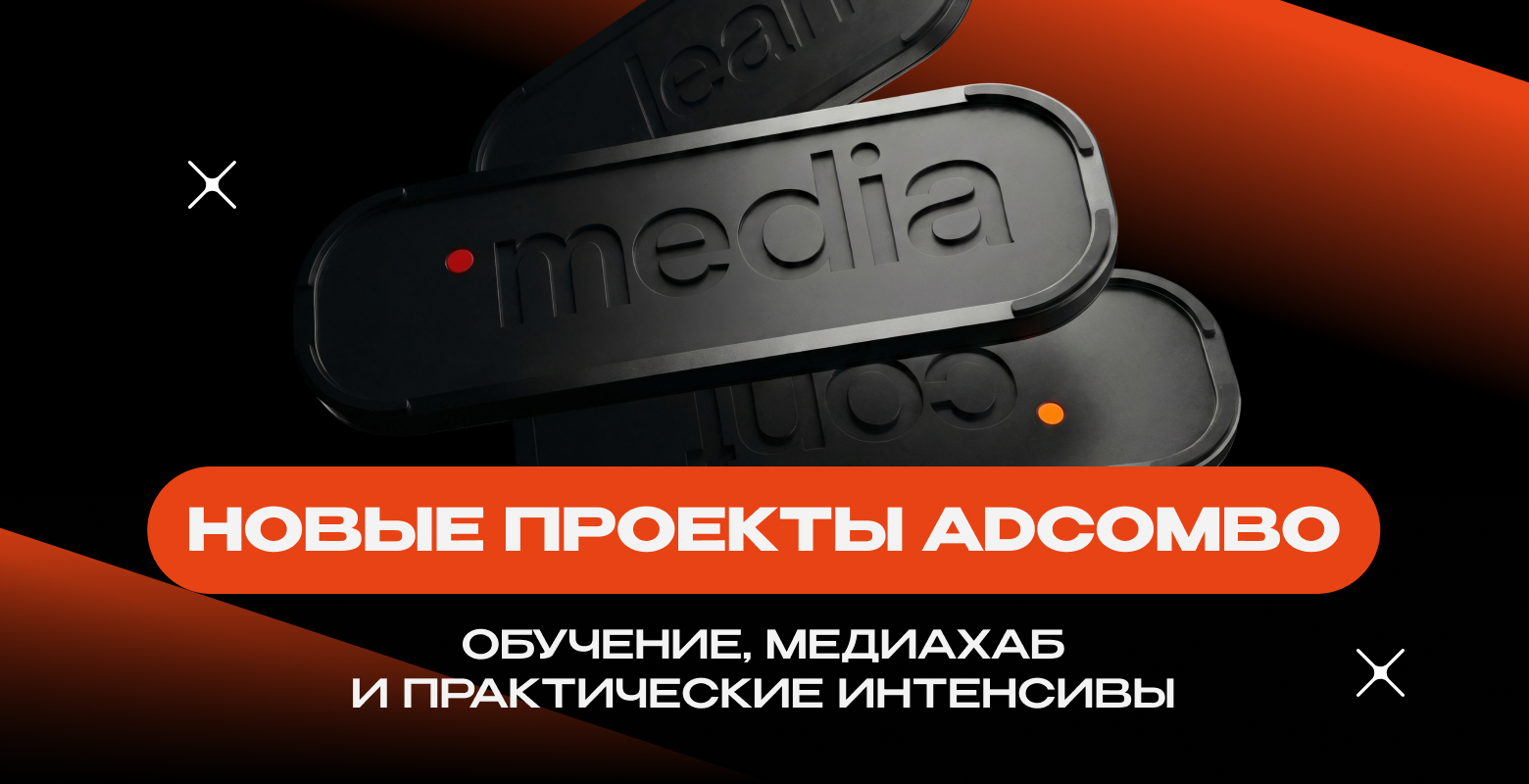 Новые проекты AdCombo: как сегодня мы можем влиять на рынок и менять арбитраж к лучшему