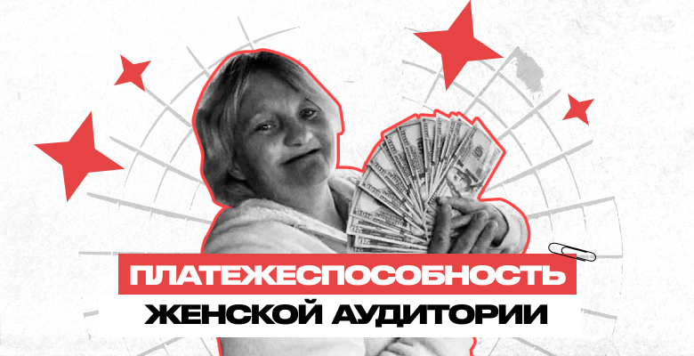 Платежеспособность женской аудитории