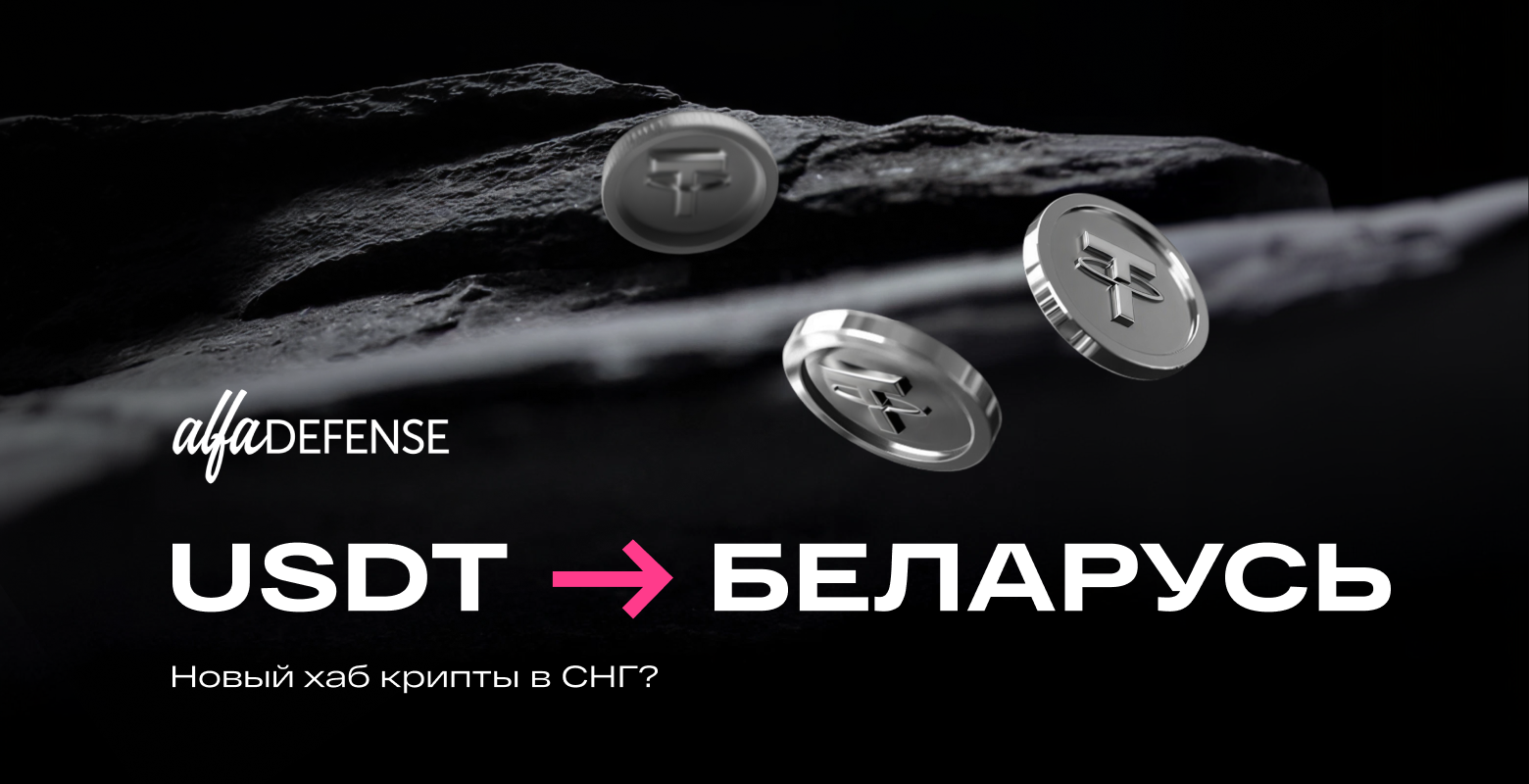В СНГ появится легальная схема работы с USDT? Беларусь запускает легальные криптобанки