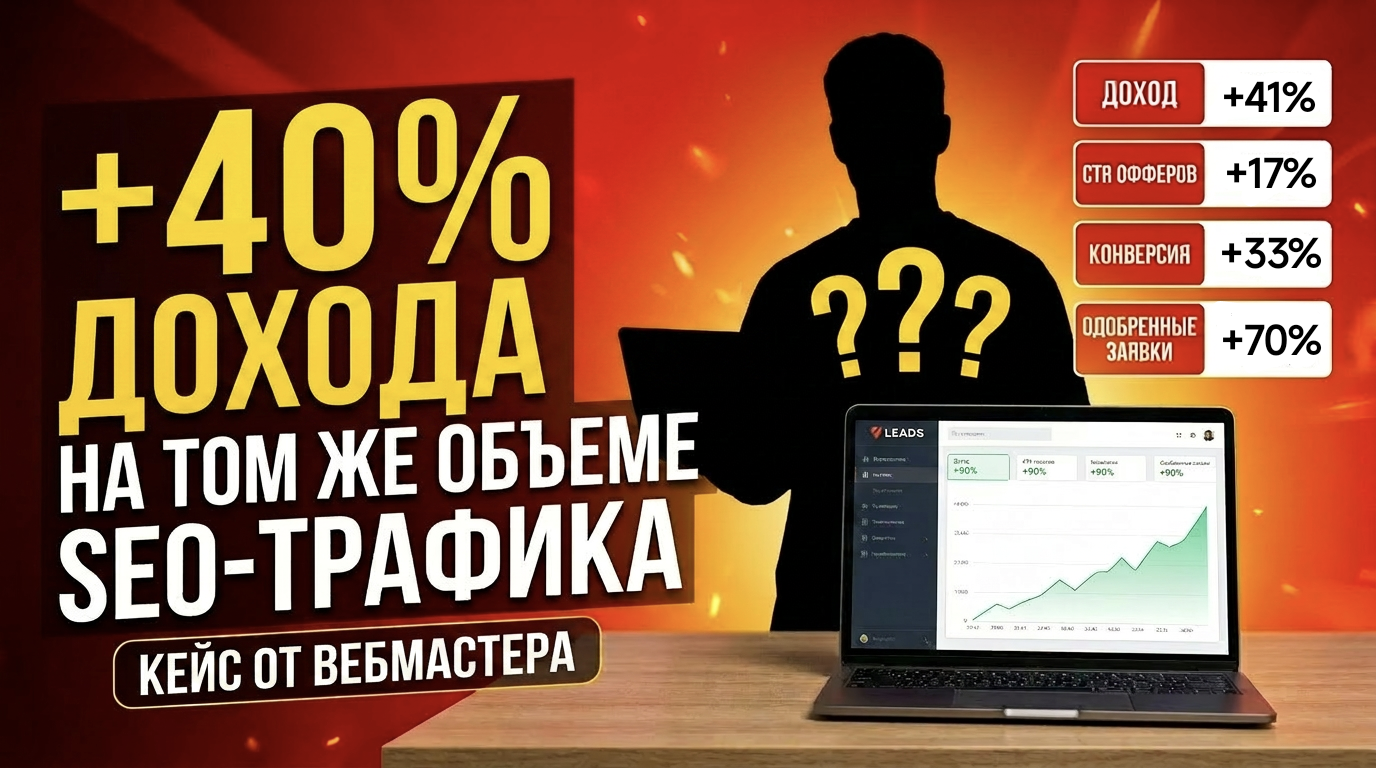 +40% дохода на том же объеме SEO-трафика / Кейс от вебмастера