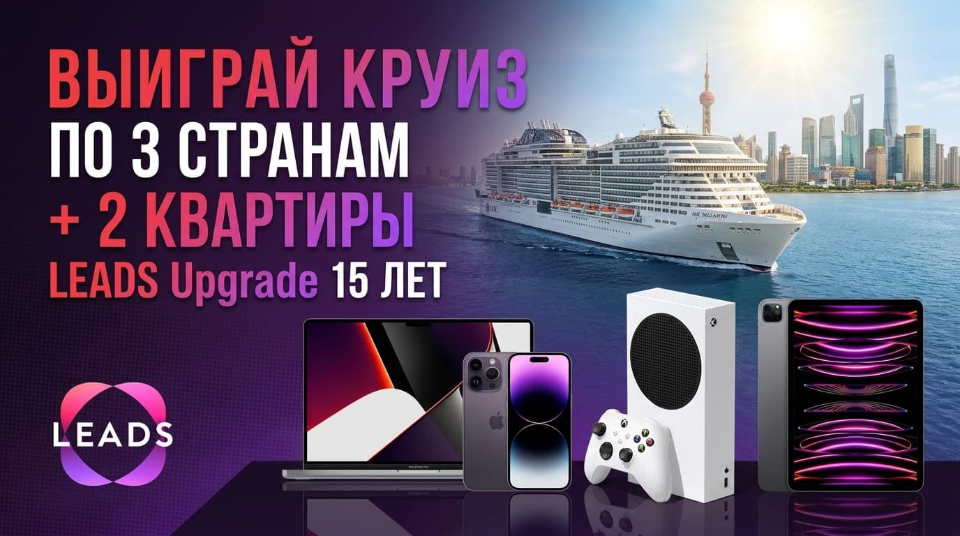 Смотри, что придумали в LEADS: митап в Китае, круиз по трём странам и 2 квартиры