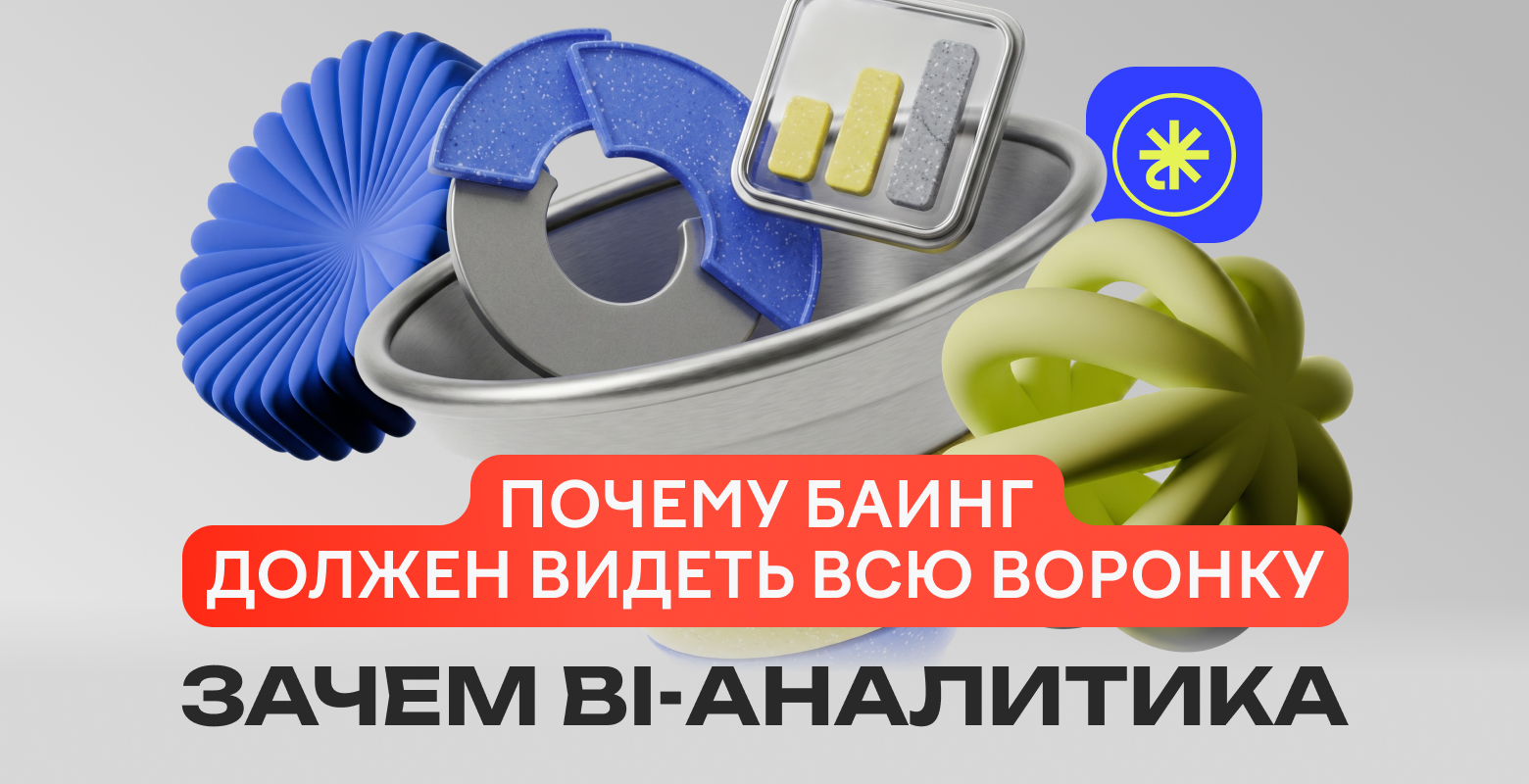 Медиабаинг без BI-аналитики: что изменилось бы, если бы команда видела всю воронку