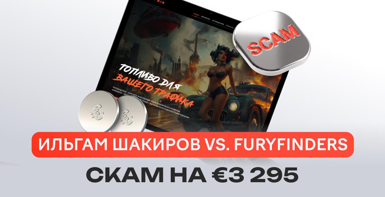 Scam alert: как команда Ильгама Шакирова обманула FuryFinders на €3 295
