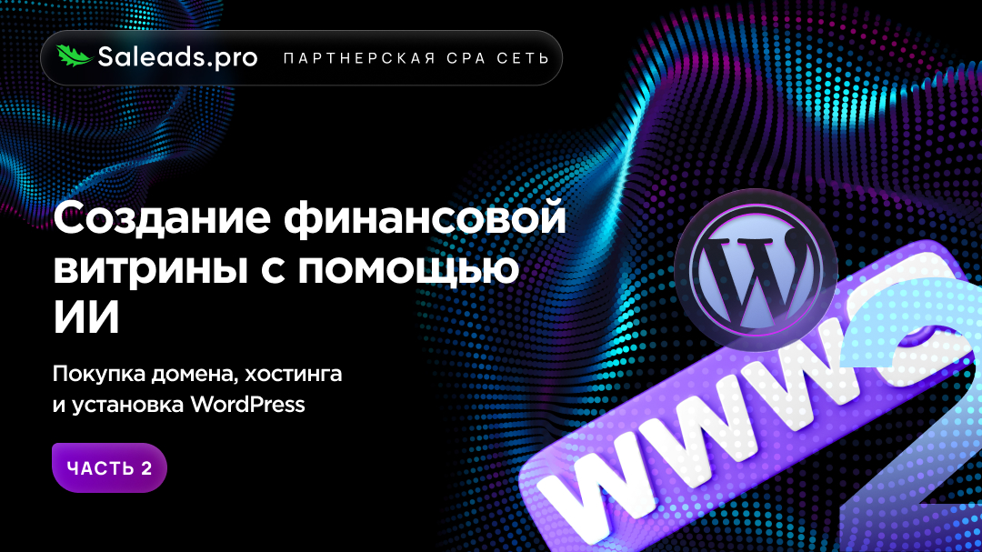 Создание финансовой витрины с помощью ИИ. Часть 2. Покупка домена, хостинга и установка WordPress