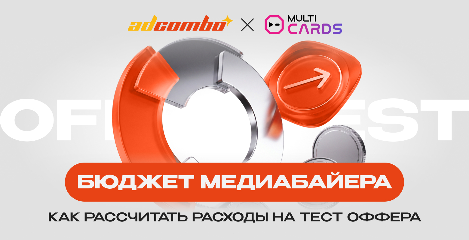 Как работать с бюджетами: сколько денег нужно, чтобы протестировать первый оффер