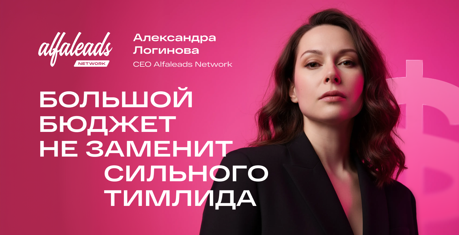 «Если руководитель обесценивает и угрожает, бегите». CEO Alfaleads Network — об управлении арбитражной командой