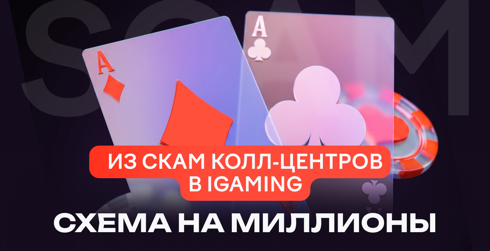 Из скам-колл-центров в iGaming: схема на миллионы