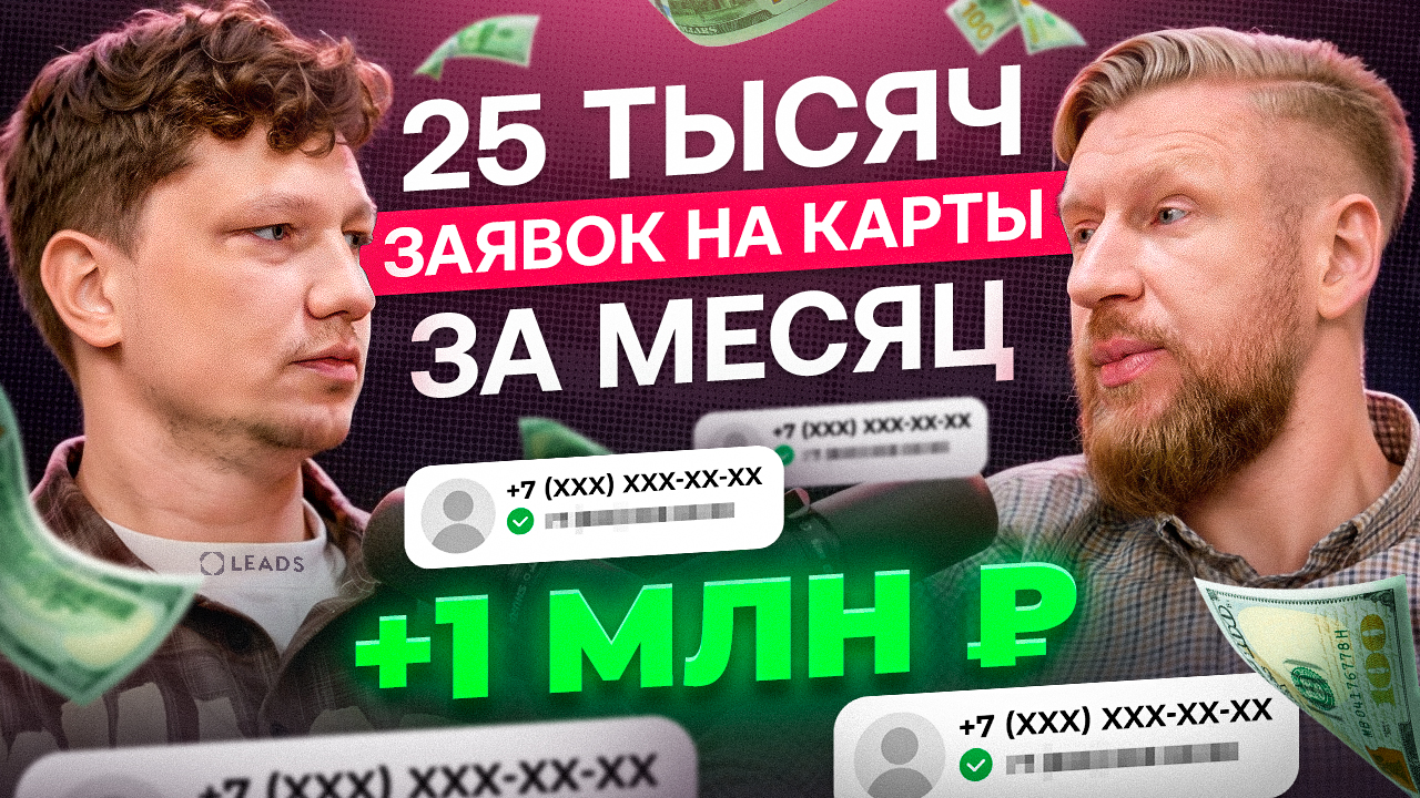 Схема для вебмастеров с базой номеров: Как я выдал 25 000 банковских карт на «отказном» трафике