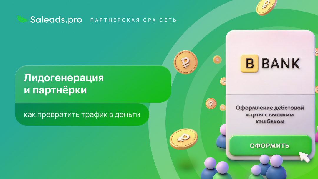 Лидогенерация и партнёрки: как превратить трафик в деньги