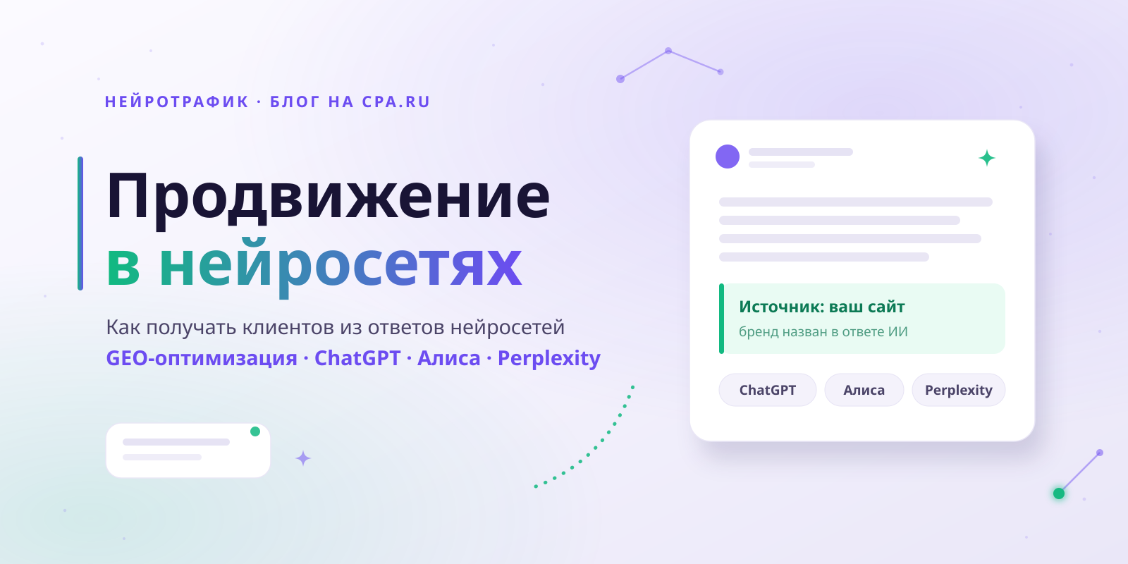 Продвижение в нейросетях и GEO-оптимизация: как получать трафик из ответов ChatGPT, Алисы и Perplexity