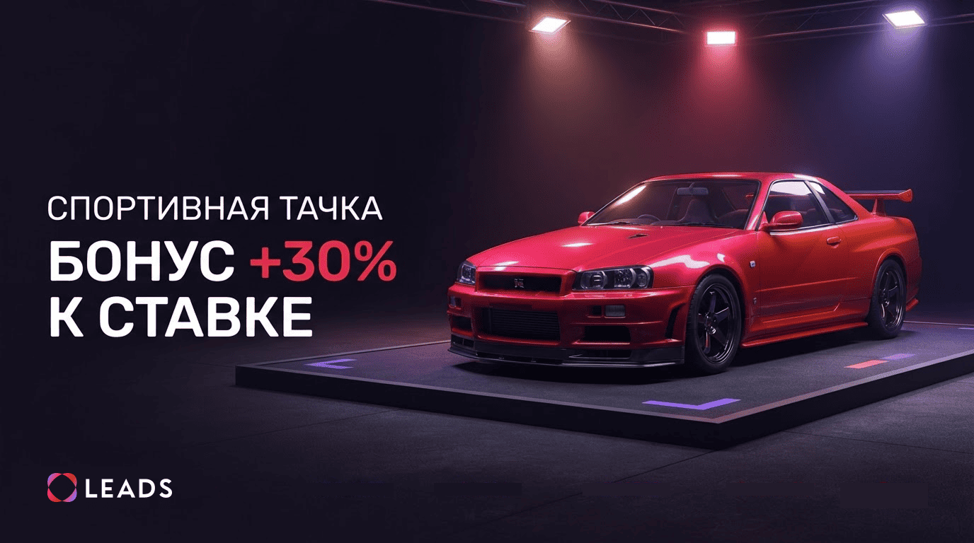 Как заработать больше на том же трафике и побороться за спортивный автомобиль: акция Need for Lead