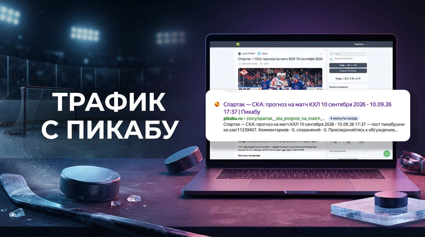 Залил статью с беттинг-офферами на Пикабу — получил органику без вложений
