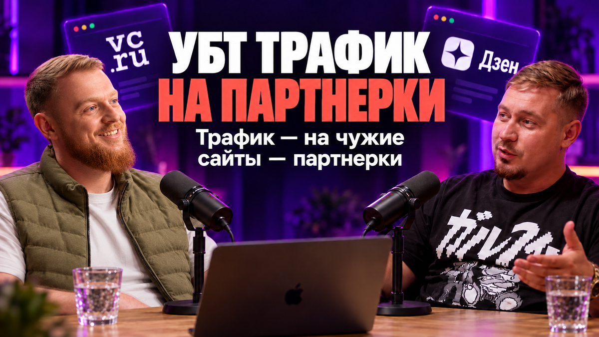УБТ трафик на партнерки: как получать трафик со статей на VC.RU и Дзене